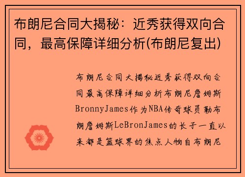 布朗尼合同大揭秘：近秀获得双向合同，最高保障详细分析(布朗尼复出)