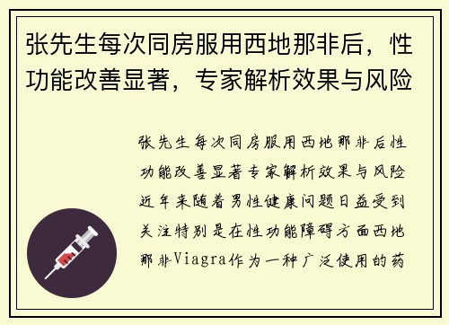 张先生每次同房服用西地那非后，性功能改善显著，专家解析效果与风险
