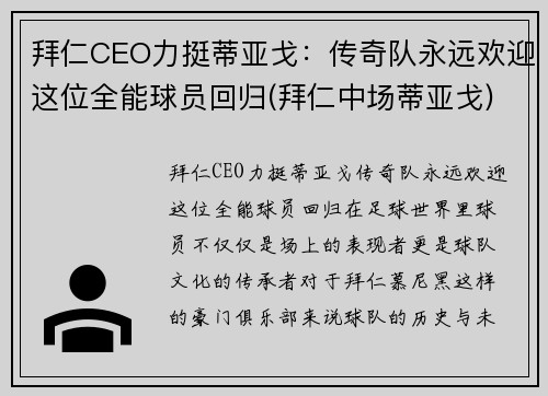 拜仁CEO力挺蒂亚戈：传奇队永远欢迎这位全能球员回归(拜仁中场蒂亚戈)