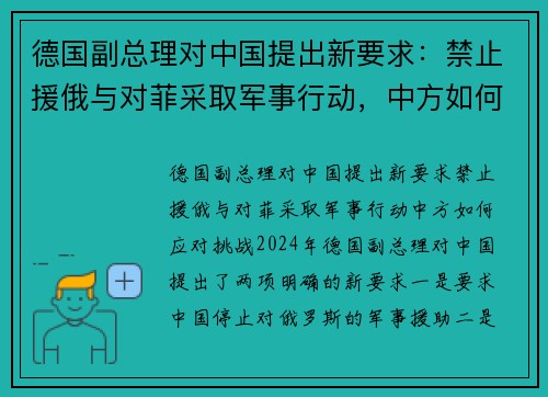 德国副总理对中国提出新要求：禁止援俄与对菲采取军事行动，中方如何应对挑战？