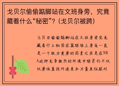 戈贝尔偷偷踮脚站在文班身旁，究竟藏着什么“秘密”？(戈贝尔被跨)
