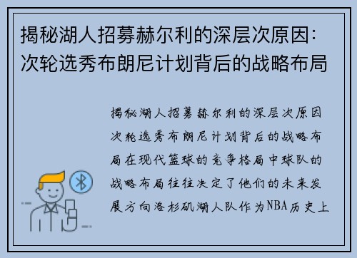 揭秘湖人招募赫尔利的深层次原因：次轮选秀布朗尼计划背后的战略布局