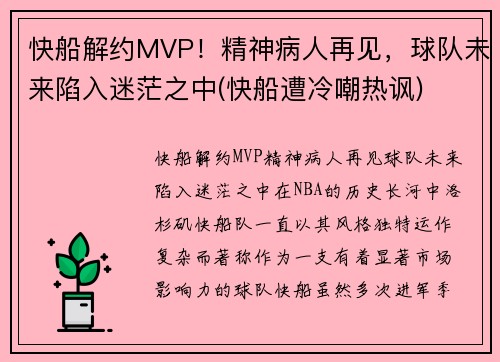 快船解约MVP！精神病人再见，球队未来陷入迷茫之中(快船遭冷嘲热讽)