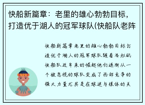 快船新篇章：老里的雄心勃勃目标，打造优于湖人的冠军球队(快船队老阵容)
