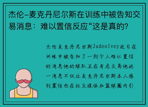 杰伦-麦克丹尼尔斯在训练中被告知交易消息：难以置信反应“这是真的？”