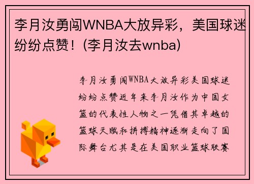 李月汝勇闯WNBA大放异彩，美国球迷纷纷点赞！(李月汝去wnba)