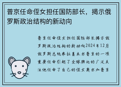 普京任命侄女担任国防部长，揭示俄罗斯政治结构的新动向