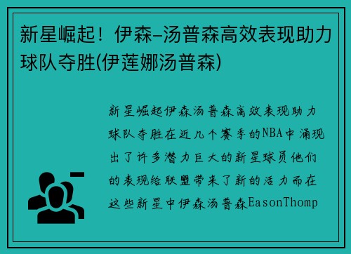 新星崛起！伊森-汤普森高效表现助力球队夺胜(伊莲娜汤普森)