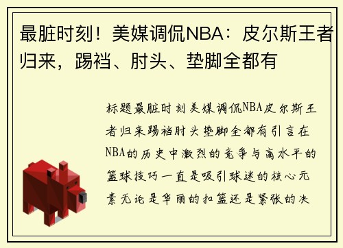 最脏时刻！美媒调侃NBA：皮尔斯王者归来，踢裆、肘头、垫脚全都有