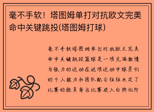 毫不手软！塔图姆单打对抗欧文完美命中关键跳投(塔图姆打球)