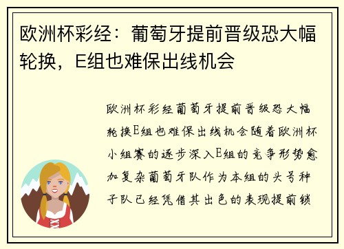 欧洲杯彩经：葡萄牙提前晋级恐大幅轮换，E组也难保出线机会