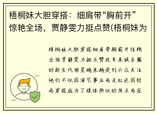 梧桐妹大胆穿搭：细肩带“胸前开”惊艳全场，贾静雯力挺点赞(梧桐妹为什么在上海)