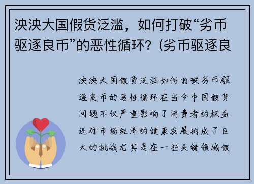 泱泱大国假货泛滥，如何打破“劣币驱逐良币”的恶性循环？(劣币驱逐良币的市场该怎么办)