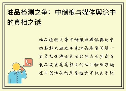 油品检测之争：中储粮与媒体舆论中的真相之谜