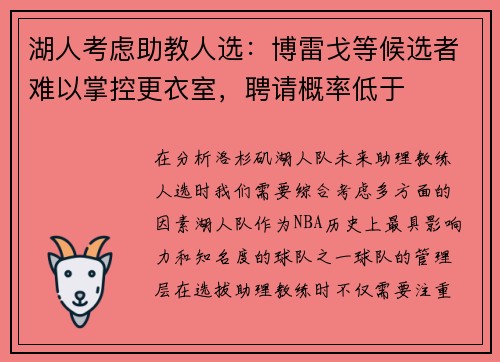 湖人考虑助教人选：博雷戈等候选者难以掌控更衣室，聘请概率低于