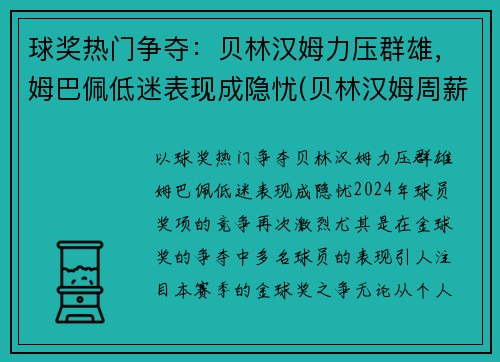 球奖热门争夺：贝林汉姆力压群雄，姆巴佩低迷表现成隐忧(贝林汉姆周薪)