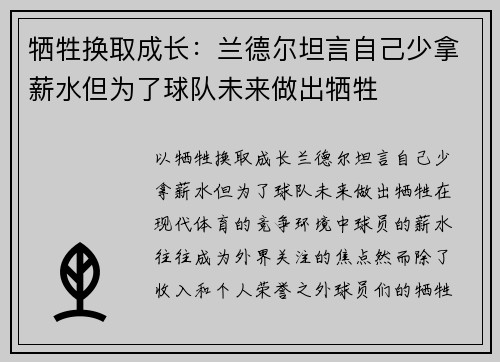牺牲换取成长：兰德尔坦言自己少拿薪水但为了球队未来做出牺牲