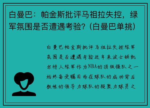 白曼巴：帕金斯批评马祖拉失控，绿军氛围是否遭遇考验？(白曼巴单挑)