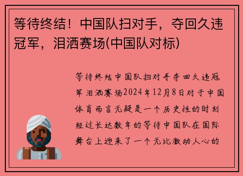 等待终结！中国队扫对手，夺回久违冠军，泪洒赛场(中国队对标)