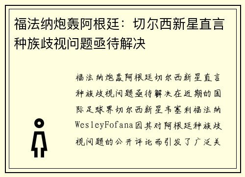 福法纳炮轰阿根廷：切尔西新星直言种族歧视问题亟待解决