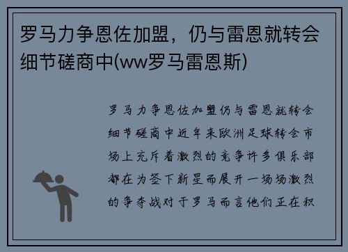 罗马力争恩佐加盟，仍与雷恩就转会细节磋商中(ww罗马雷恩斯)