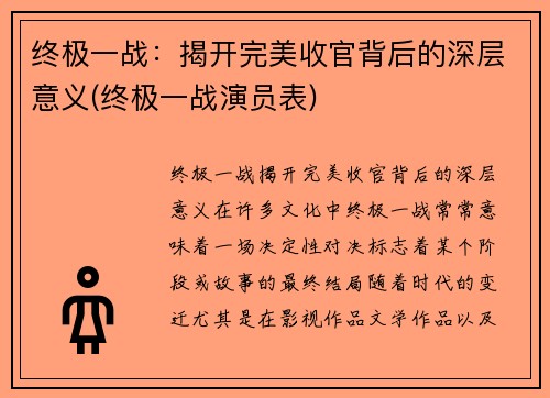 终极一战：揭开完美收官背后的深层意义(终极一战演员表)