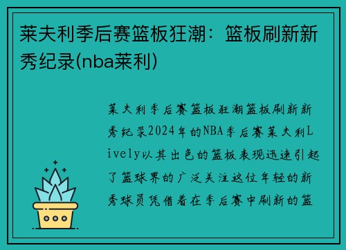 莱夫利季后赛篮板狂潮：篮板刷新新秀纪录(nba莱利)