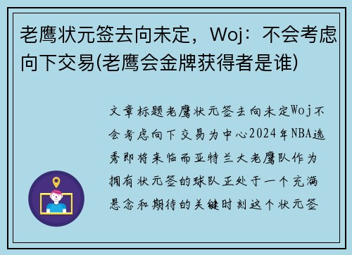 老鹰状元签去向未定，Woj：不会考虑向下交易(老鹰会金牌获得者是谁)