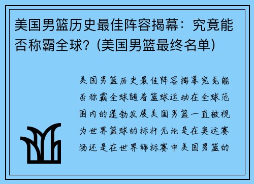 美国男篮历史最佳阵容揭幕：究竟能否称霸全球？(美国男篮最终名单)