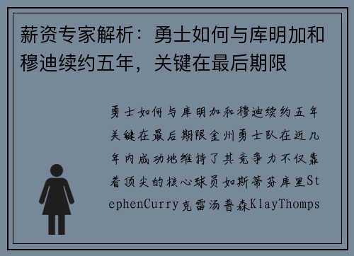 薪资专家解析：勇士如何与库明加和穆迪续约五年，关键在最后期限