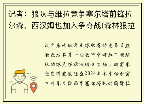 记者：狼队与维拉竞争塞尔塔前锋拉尔森，西汉姆也加入争夺战(森林狼拉塞尔为什么打替补)