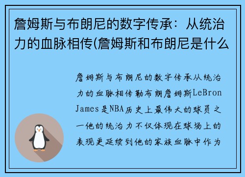 詹姆斯与布朗尼的数字传承：从统治力的血脉相传(詹姆斯和布朗尼是什么关系)