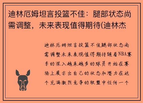 迪林厄姆坦言投篮不佳：腿部状态尚需调整，未来表现值得期待(迪林杰 拉姆)