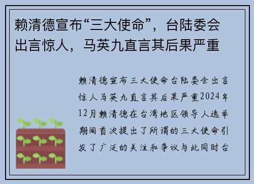 赖清德宣布“三大使命”，台陆委会出言惊人，马英九直言其后果严重