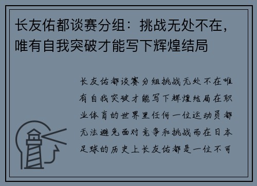 长友佑都谈赛分组：挑战无处不在，唯有自我突破才能写下辉煌结局