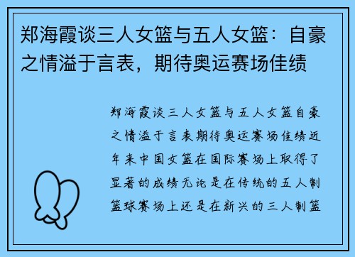 郑海霞谈三人女篮与五人女篮：自豪之情溢于言表，期待奥运赛场佳绩