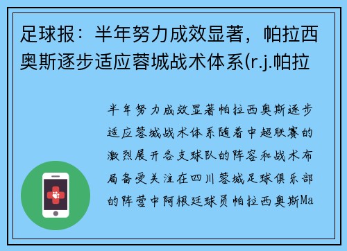 足球报：半年努力成效显著，帕拉西奥斯逐步适应蓉城战术体系(r.j.帕拉西奥简介)