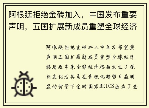 阿根廷拒绝金砖加入，中国发布重要声明，五国扩展新成员重塑全球经济格局