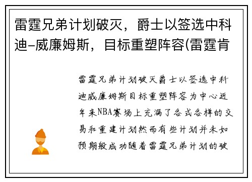 雷霆兄弟计划破灭，爵士以签选中科迪-威廉姆斯，目标重塑阵容(雷霆肯德里克威廉姆斯)