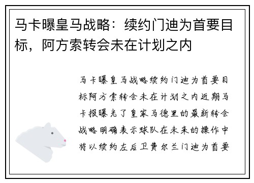 马卡曝皇马战略：续约门迪为首要目标，阿方索转会未在计划之内