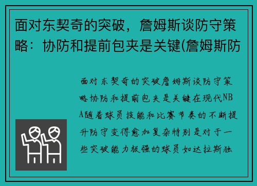 面对东契奇的突破，詹姆斯谈防守策略：协防和提前包夹是关键(詹姆斯防中锋)