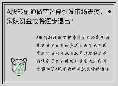 A股转融通做空暂停引发市场震荡，国家队资金或将逐步退出？