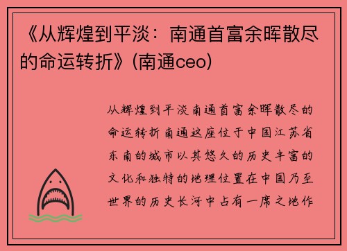 《从辉煌到平淡：南通首富余晖散尽的命运转折》(南通ceo)