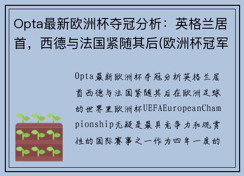 Opta最新欧洲杯夺冠分析：英格兰居首，西德与法国紧随其后(欧洲杯冠军最新预测分析)