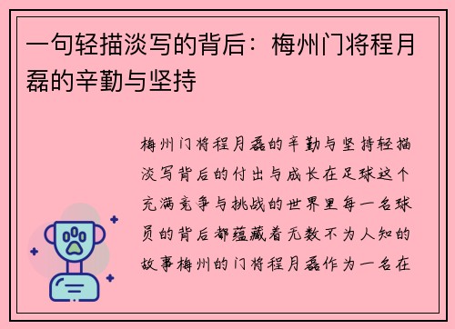 一句轻描淡写的背后：梅州门将程月磊的辛勤与坚持