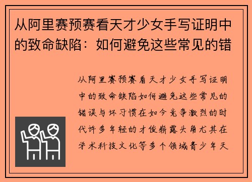 从阿里赛预赛看天才少女手写证明中的致命缺陷：如何避免这些常见的错误与坏习惯