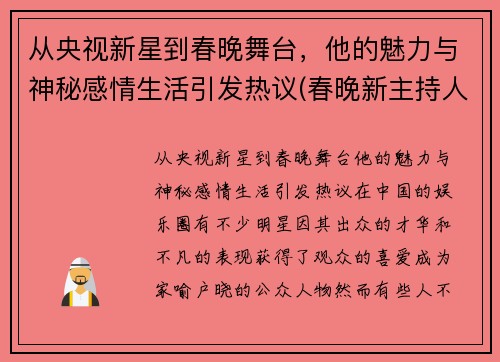 从央视新星到春晚舞台，他的魅力与神秘感情生活引发热议(春晚新主持人男)