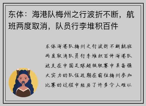 东体：海港队梅州之行波折不断，航班两度取消，队员行李堆积百件