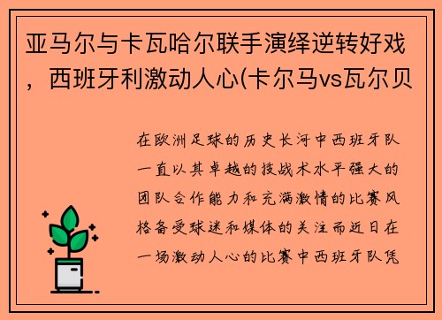 亚马尔与卡瓦哈尔联手演绎逆转好戏，西班牙利激动人心(卡尔马vs瓦尔贝里比赛结果)