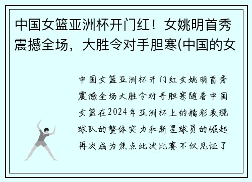 中国女篮亚洲杯开门红！女姚明首秀震撼全场，大胜令对手胆寒(中国的女姚明)